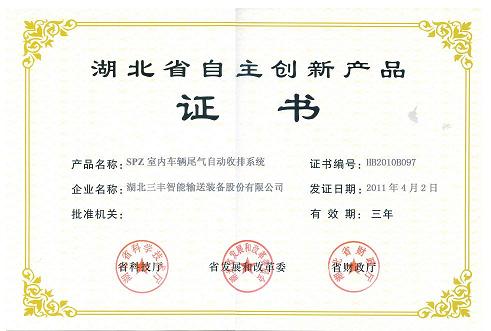 Provincial independently innovative productindoor exhaust recovery and emission system-Provincial independently innovative product certificate